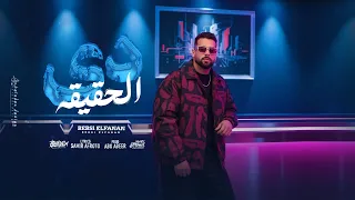 اغنيه دي الحقيقة   مش مبالغه مني   بيبسي الفنان   التريند الجديد     دندنها