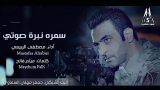 مصطفى الربيعي سمره نبرة صوتي دندنها