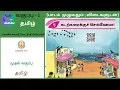 Lagu Class 1| Tamil | பாடம் |5 கடற்கரைக்குச் செல்வோமா! | Kadarkaraikku selvoma 