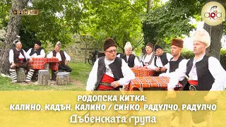 Dabenskata Grupa Родопска китка Калино кадън Калино Синко Радулчо Official Music Video 
