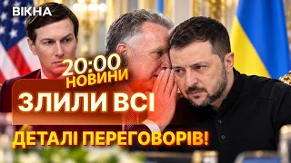 ОЦЕ ТАК НОВИНИ ПЕРЕД СНОМ! З'явилися НЕСПОДІВАНІ ДЕТАЛІ переговорів Віткоффа і Зеленського! | НОВИНИ