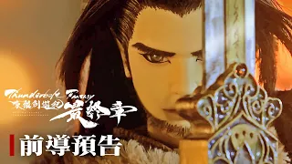 YouTube影片, 內容是Thunderbolt Fantasy 東離劍遊紀 最終章 的 前導影片