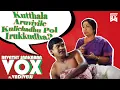 Download Lagu Kuthala Aruviyilae Vox | ft. Vadivelu | Isaipettai