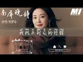 南屏晚鐘 - 劉紫玲【nan ping wan zhong - liu zi ling】