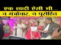 Lagu अर्जक विधि से शादी में Ratan Lal ने तुड़वाई परंपरा, पहले वधु Pooja फिर वर Kshitij ने लिया शपथ