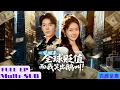 Download Lagu 【上新全集】被渣男所傷的她想要跳樓，沒想到被帥哥接住後，全世界所有人財富貶值一億倍！她手裡不受影響的三千元讓她成為了全世界首富，從此開啟美好人生！