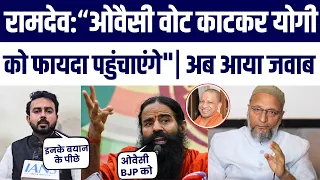 Owaisi Par Baba Ramdev Ka Bayan Viral, AIMIM Shadab Chauhan Ne Diya Jawab | Janiye Maajra