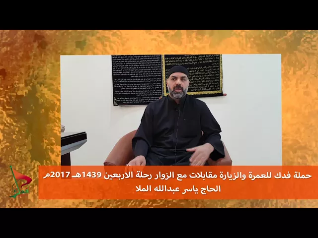 ⁣حملة فدك زيارة الاربعين 2017م مقابلة الحاج ياسر عبدالله الملا