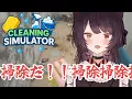 Lagu 【Cleaning Simulator】掃除できたらどこでもいいよもう【戌亥とこ/にじさんじ】