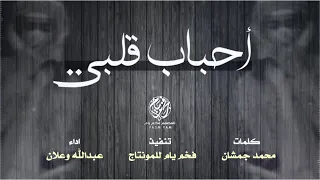 أحباب قلبي الأولين   عبدالله وعلان  حصري ا       دندنها