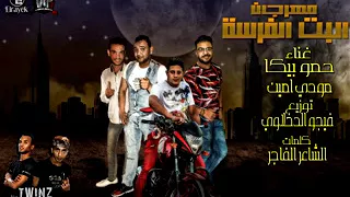 مهرجان البت الفرسه حمو بيكا مودي امين توزيع فيجو الدخلاوي 2018 