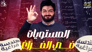 الصف الثالث الثانوي معادلة المستويات في الفراغ هندسة فراغية 2025 