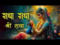 Download Lagu Radha Radha | राधा राधा | Radha Naam Jap | Shri Radha Jap | Radha Dhun Radha Naam | Radhe Radhe