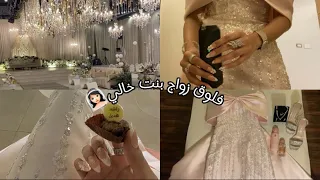 تجهزوا معي لزواج بنت خالي 