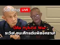 นี่คือ Hybrid War: ระวัง! ชนะศึกแต่แพ้สงคราม! Suthichai live 15-12-68