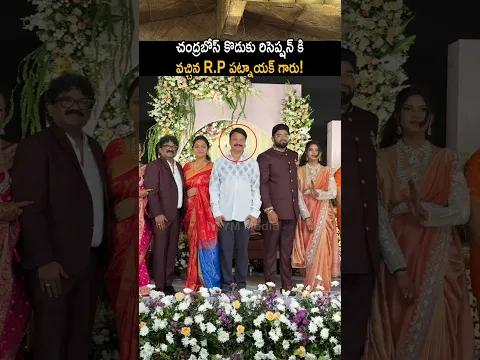 చంద్రబోస్ కొడుకు రిసెప్షన్ కి సింపుల్ గా వచ్చిన rp పట్నాయక్ #rppatnaik at #chandrabose son reception