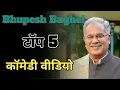 Lagu भूपेश बघेल टॉप 5 कॉमेडी वीडियो | Bhupesh Baghel Comedy Video | Bhupesh Baghel Viral Video