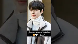 مسلسلات كورية موجودة علي اليوتيوب Shortsvideo Shortvideo Shorts Short اكسبلور Kdrama 
