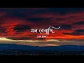 Lagu Mon Bebagi ( মন বেবাগি ) I  Lyrics Video Song [ Lofi ]  I  Be Happy
