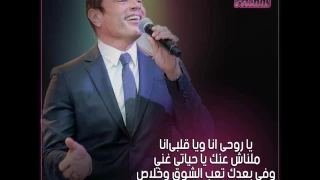 ياروحى انا لعمرو دياب دندنها