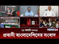 Probash News News Bulletin Latest News News24Live