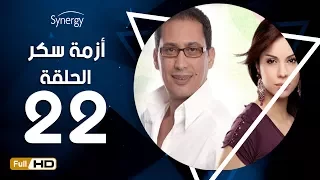 مسلسل أزمة سكر الحلقة 22 الثانية والعشرون بطولة احمد عيد Azmet Sokkar Series Eps 22 