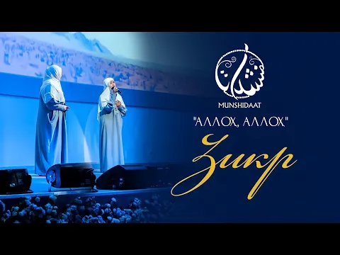 Download MP3 Alloh, Alloh|Zikr|Uzbek Zikir Allah Allah by Munshidaat|Zikr of Allah
