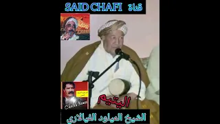 الشيخ الميلود الفيالاري اليتيم MELOUD VIALARI گصاب محمد نمس والبراح الزواوي المرجو دعم القناة 