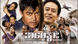 အဖေ့နွား (စ/ဆုံး) | ArrMannEntertainment | MyanmarNewMovies | 4KUltraHD |