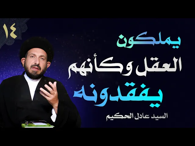 ⁣أصول العقيدة | الحلقة (14) يملكون العقل وكأنهم يفقدونه | السيد عادل الحكيم