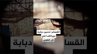 القسام تنشر مشاهد من تدمير دبابة ميركافا إسرائيلية في حي تل الهوى دندنها