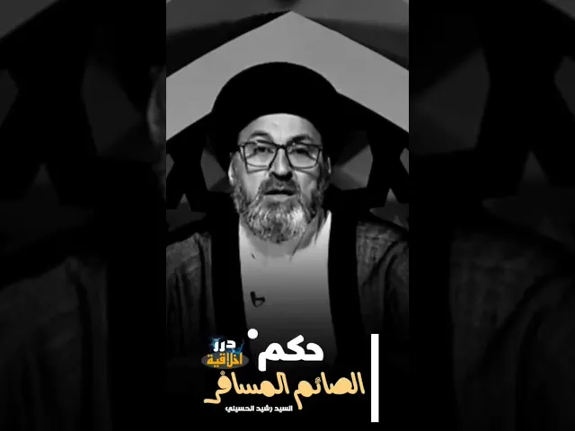 ⁣حكم الصائم المسافر ؟|| السيد رشيد الحسيني (دامت بركاته)