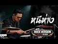 หนีห่าง - BLCKBOY [Rock Reinvention Version] | [Original by เขียนไขและวานิช]