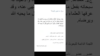 ما معنى العبادة اللجنة الدائمة 