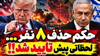 فوری   حملات جدید به ایران در راه است  آمریکا و اسرائیل دوباره وارد عمل می شوند  دندنها
