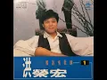 幾時再回頭