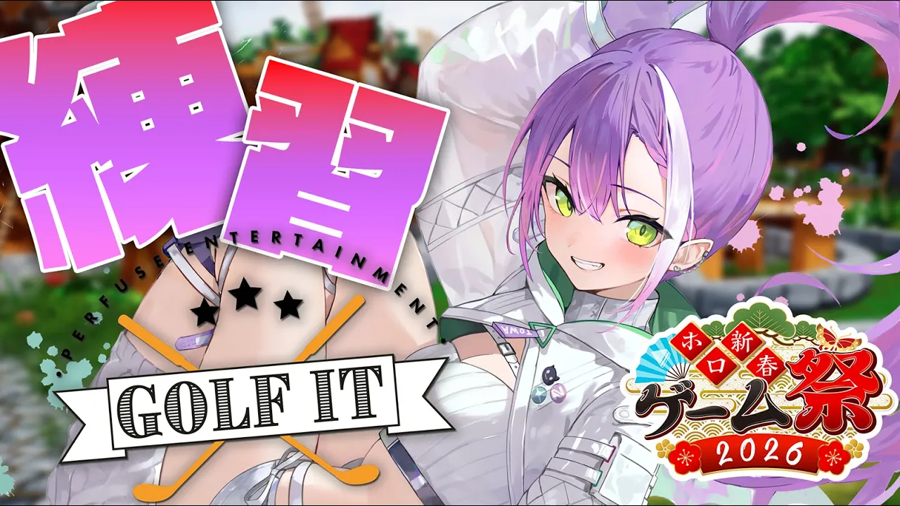 【 #ホロ新春ゲーム祭2026 】全体募集したので集まれる人でgolfit!遊んでみる✨️⛳️【常闇トワ/ホロライブ】