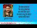 Download Lagu কি করে জানাবো কি ভাবে বোঝাবো | Ki Kore Janabo Ki vabe Bojhabo | কুমার শানু |