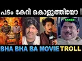 Lagu ലെ ഫാൻസ് : ഞങ്ങൾ ഓക്കെ ആണ് ! Troll Video | Bha Bha Ba Movie Review Troll | Ubaid Ibrahim