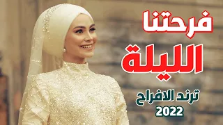 اغاني افراح اسلامية 2024 فرحتنا الليلة زفة على سنة نبينا اجمل اغنية للافراح الاسلامية 2024 