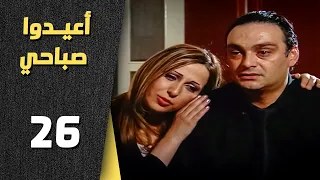 أعيدوا صباحي الحلقة 26 السادسة والعشرون Aaeedo Sabahy HD 