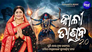 Kali Tandav 2.0 | ପୁଣି ଥରେ ନୂଆ ଢଙ୍ଗରେ ନମିତା ଅଗ୍ରୱାଲଙ୍କ ସୁପରହିଟ୍ କାଳୀ ତାଣ୍ଡବ | Namita Agrawal