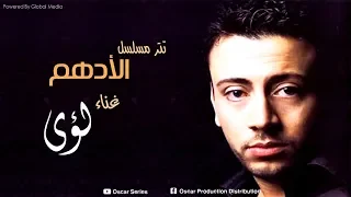 تتر النهايه لمسلسل الادهم I غناء لؤى 