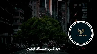 حسبتك تبغيني DJ MOSSA 2022 