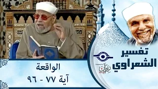 الشيخ الشعراوي تفسير سورة الواقعة آية ٧٧ ٩٦ 