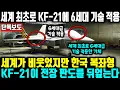 Lagu [외신보도] 세계 최초로 KF-21에 6세대 기술 적용,  세계가 비웃었지만 한국이 복좌형 전투기 KF-21만 6세대급 기술 적용가능한 상황 ㅣ KF-21이 전장 판도를 뒤엎는다