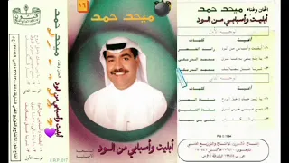 ميحد حمد يا غناتي دق بي شوق النسخه الااصليه 