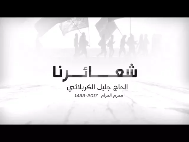 ⁣اعلان اصدار شعائرنا لمحرم الحرام 1439 هـ - 2017م الحاج جليل الكربلائي