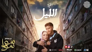 اغنية الليل من مسلسل سواسوا   هدي المفتي و احمد مالك  دندنها