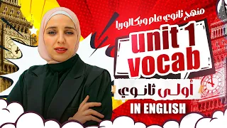 أولي ثانوي عام و بكالوريا ميس شيماء فرغلي 2026 Unit 1 Vocabulary هاتحب حصة الانجليزي 